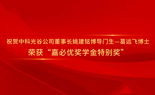 Felicitaciones al Dr. Ge Yuanfei, un discípulo del profesor Yao Jianming, presidente de Caso y un supervisor de doctorado, por ganar el "premio especial de la beca Cabio".